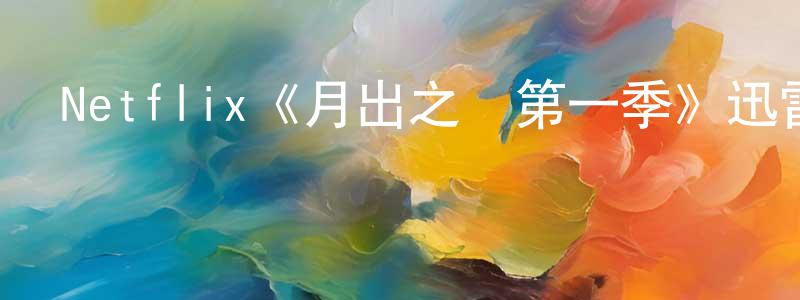 Netflix《月出之戰第一季》迅雷下載/在線觀看/百度云-動漫/卡通-美劇天堂 程國洪的blog